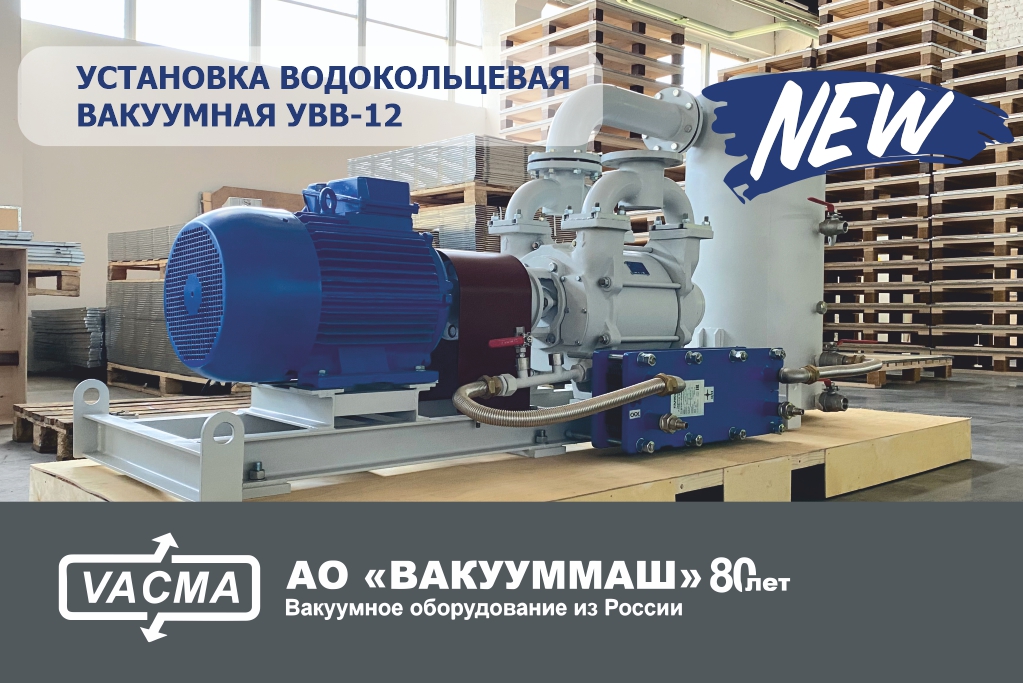Новая разработка! Установка водокольцевая вакуумная УВВ-12 АО «Вакууммаш»