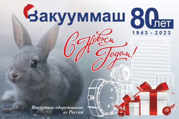 с новым 2023 годом! ао «вакууммаш».jpg