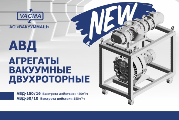 Новинка! Двухроторный агрегат АВД 50_10 и АВД 150_16