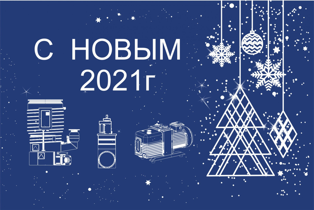 с новым годом! ао «вакууммаш».jpg