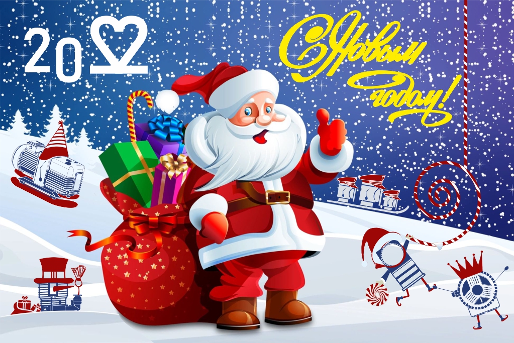 С Новым 2022 годом!