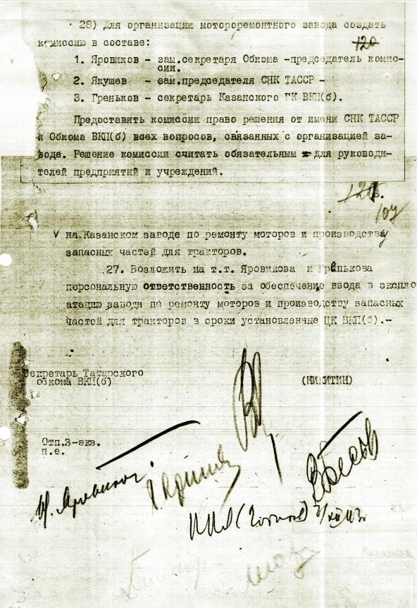 Постановление Татарского обкома ВКП9б) от 01.12.1943 года (последний лист)