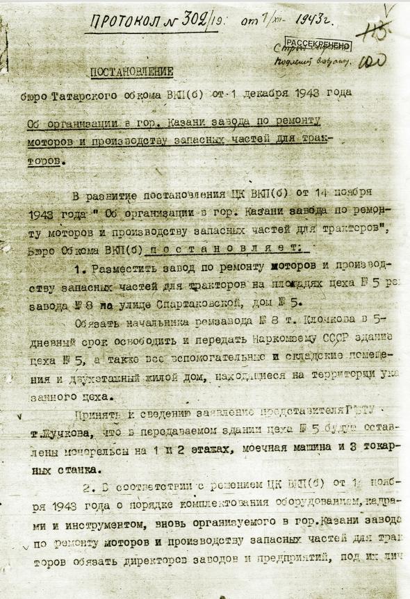 Постановление Татарского обкома ВКП9б) от 01.12.1943 года первый лист
